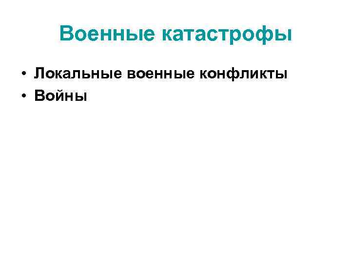 Военные катастрофы • Локальные военные конфликты • Войны 