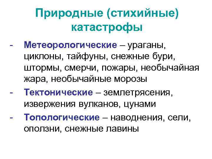 Природные (стихийные) катастрофы - - Метеорологические – ураганы, циклоны, тайфуны, снежные бури, штормы, смерчи,