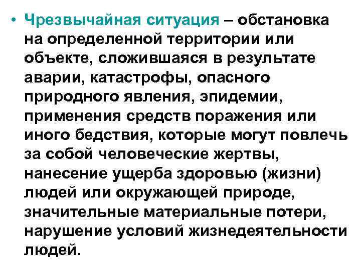  • Чрезвычайная ситуация – обстановка на определенной территории или объекте, сложившаяся в результате