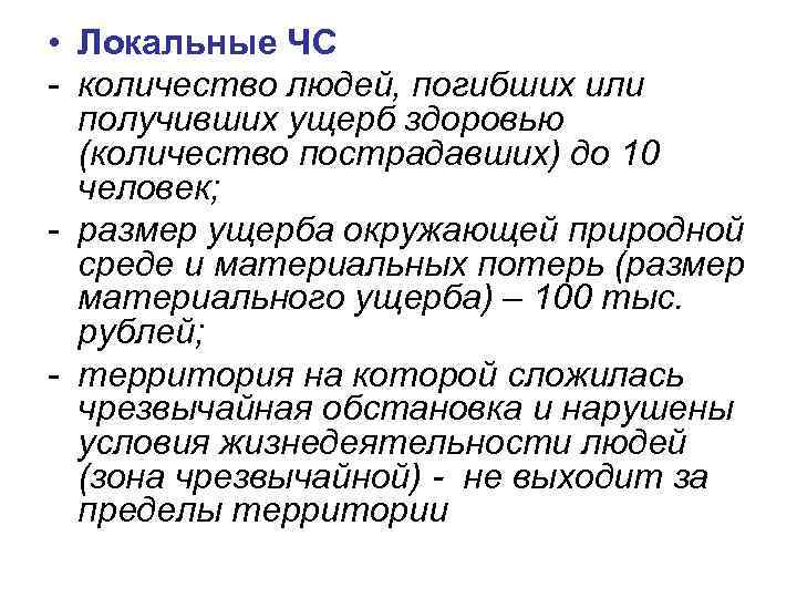  • Локальные ЧС - количество людей, погибших или получивших ущерб здоровью (количество пострадавших)