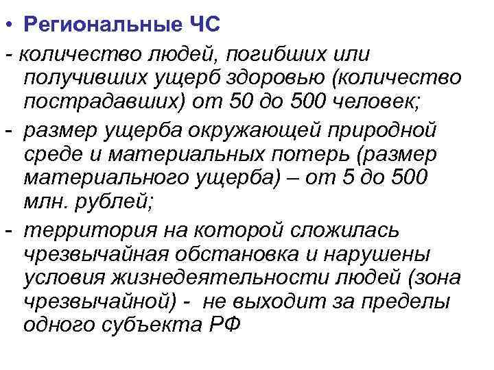  • Региональные ЧС - количество людей, погибших или получивших ущерб здоровью (количество пострадавших)