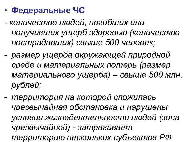  • Федеральные ЧС - количество людей, погибших или получивших ущерб здоровью (количество пострадавших)