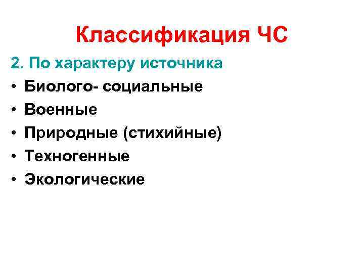 Классификация ЧС 2. По характеру источника • Биолого- социальные • Военные • Природные (стихийные)