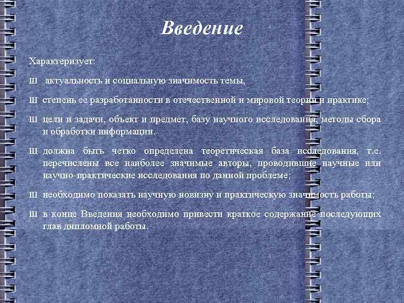 Введение Характеризует: Ш актуальность и социальную значимость темы, Ш степень ее разработанности в отечественной