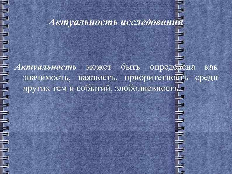 Актуальность исследования Актуальность может быть определена как значимость, важность, приоритетность среди других тем и