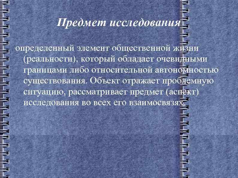Предмет исследования определенный элемент общественной жизни (реальности), который обладает очевидными границами либо относительной автономностью