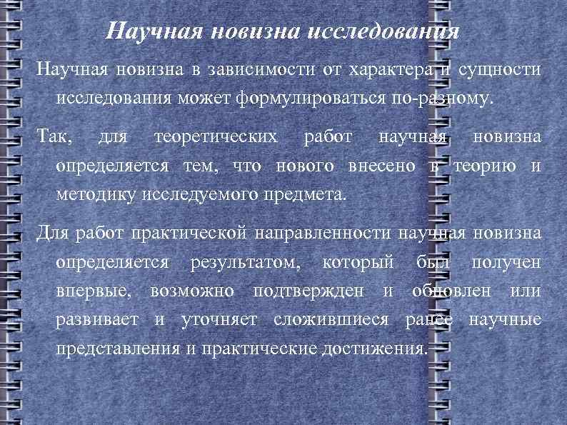 Научная новизна исследования Научная новизна в зависимости от характера и сущности исследования может формулироваться