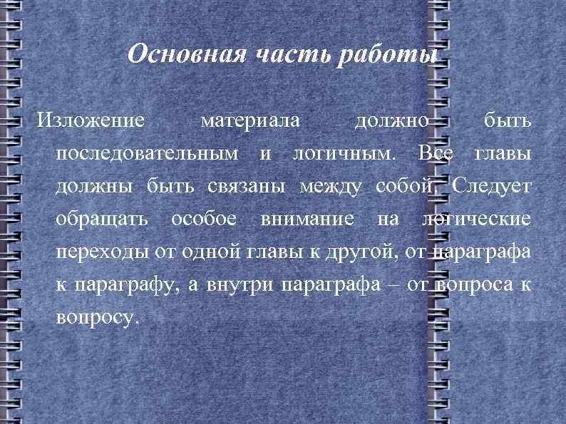 Основная часть работы Изложение материала должно быть последовательным и логичным. Все главы должны быть