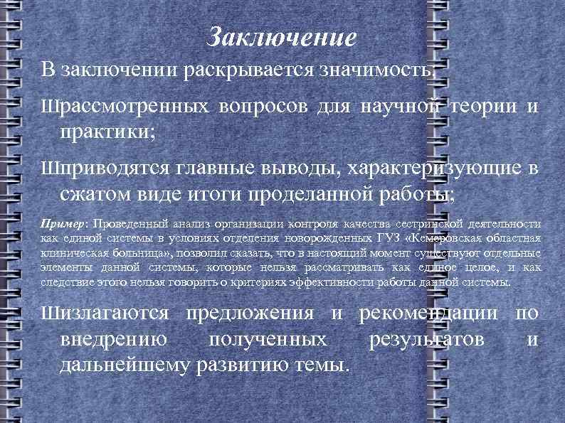Заключение В заключении раскрывается значимость: Шрассмотренных вопросов для научной теории и практики; Шприводятся главные