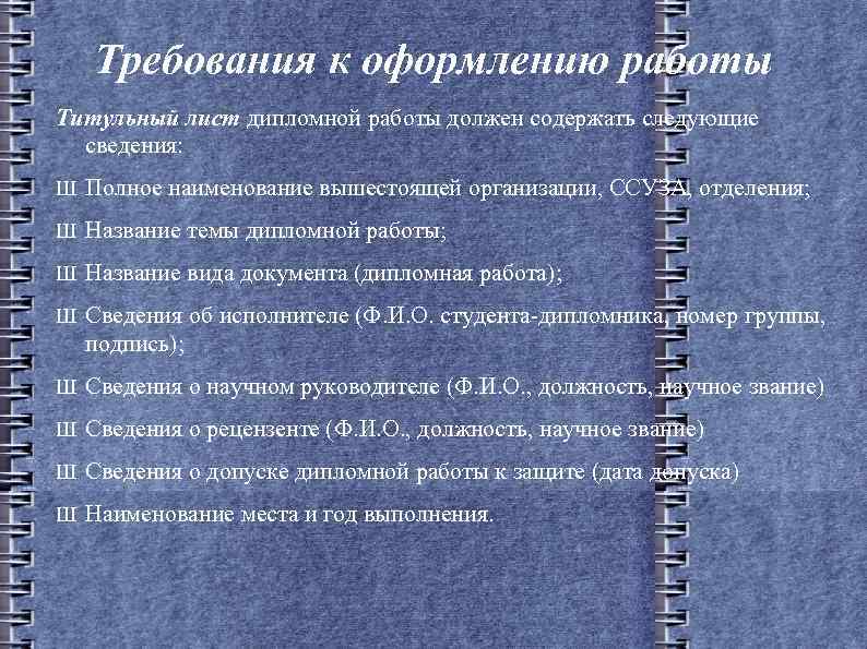 Требования к оформлению работы Титульный лист дипломной работы должен содержать следующие сведения: Ш Полное