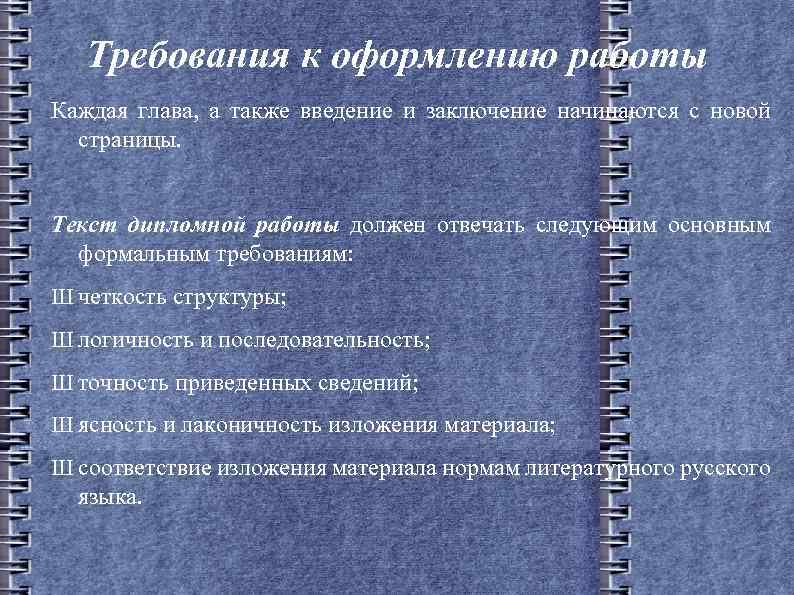 Требования к оформлению работы Каждая глава, а также введение и заключение начинаются с новой