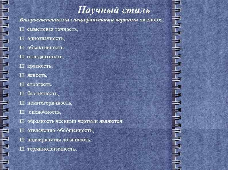 Научный стиль Второстепенными специфическими чертами являются: Ш смысловая точность, Ш однозначность, Ш объективность, Ш
