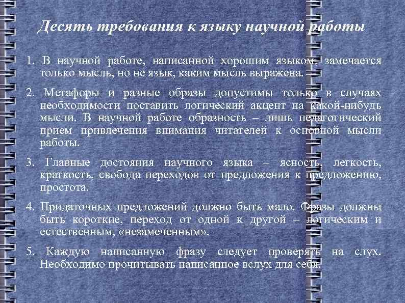 Десять требования к языку научной работы 1. В научной работе, написанной хорошим языком, замечается