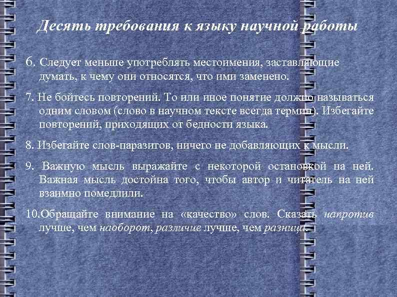 Десять требования к языку научной работы 6. Следует меньше употреблять местоимения, заставляющие думать, к