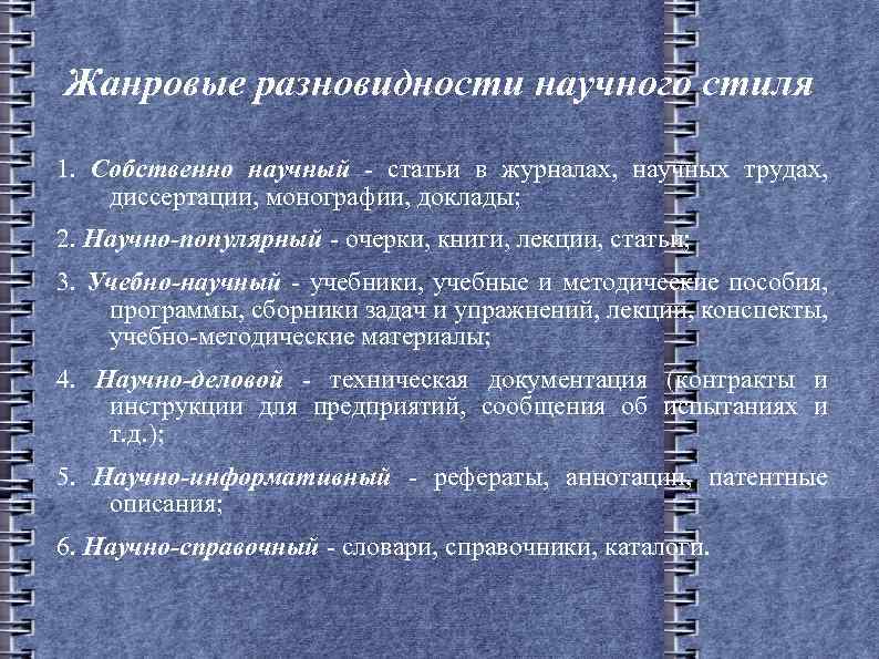 К жанрам собственно научного подстиля относятся