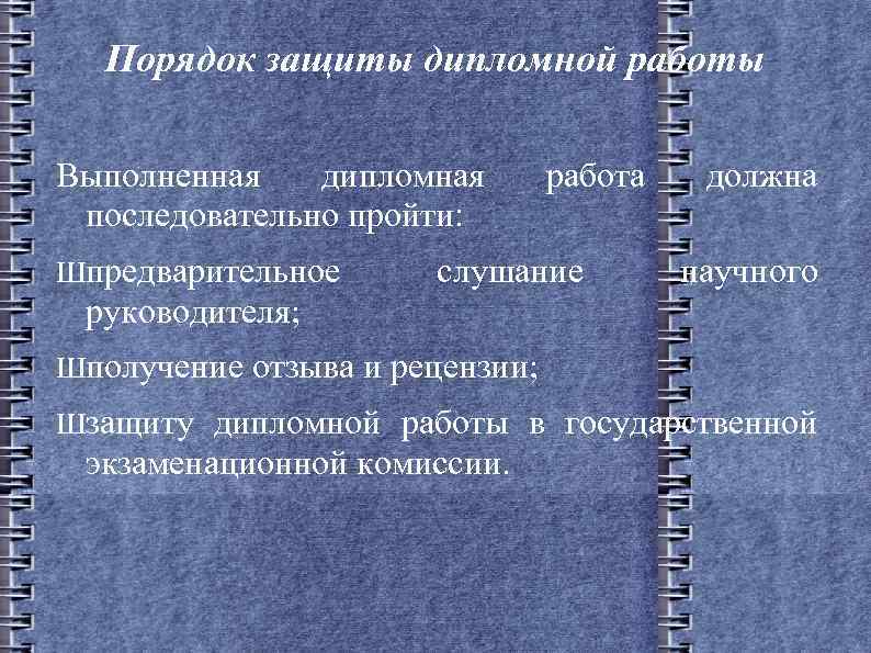 Порядок защиты дипломной работы Выполненная дипломная последовательно пройти: Шпредварительное работа слушание должна научного руководителя;