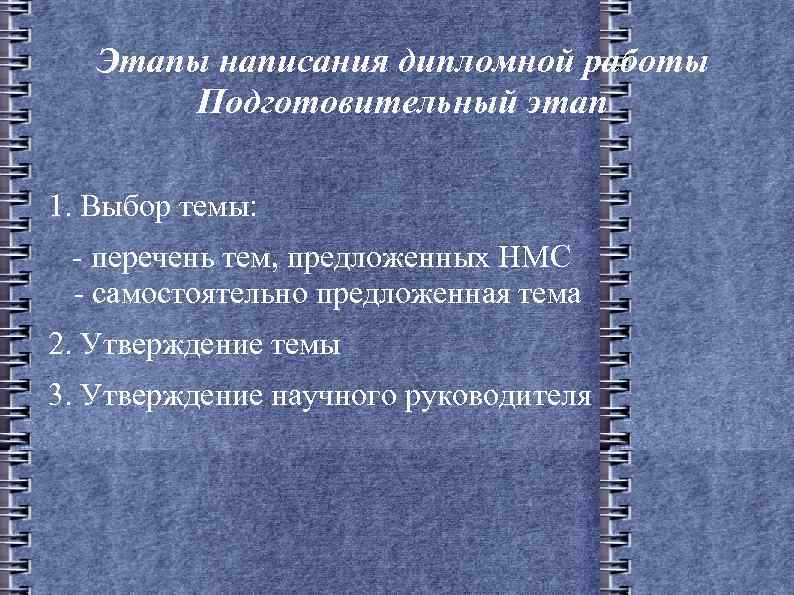 Этапы написания дипломной работы Подготовительный этап 1. Выбор темы: - перечень тем, предложенных НМС