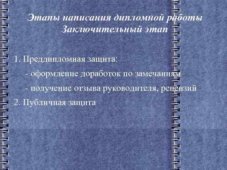 Этапы написания дипломной работы Заключительный этап 1. Преддипломная защита: - оформление доработок по замечаниям