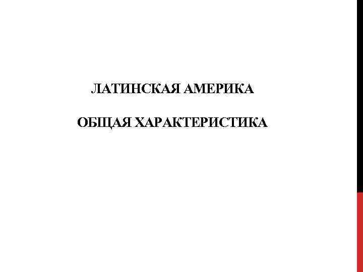 ЛАТИНСКАЯ АМЕРИКА ОБЩАЯ ХАРАКТЕРИСТИКА 