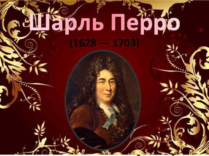 Шарль Перро (1628 — 1703) 