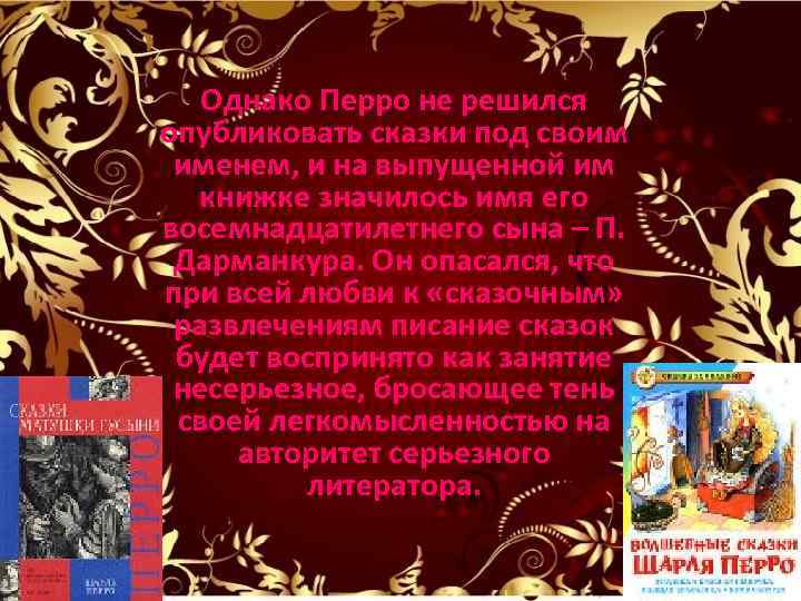 Однако Перро не решился опубликовать сказки под своим именем, и на выпущенной им книжке