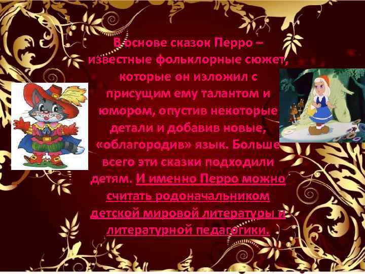 В основе сказок Перро – известные фольклорные сюжет, которые он изложил с присущим ему