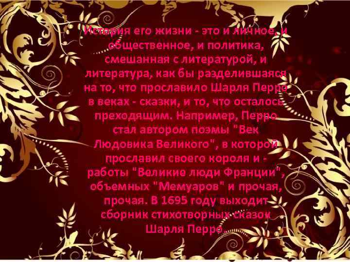 История его жизни - это и личное, и общественное, и политика, смешанная с литературой,