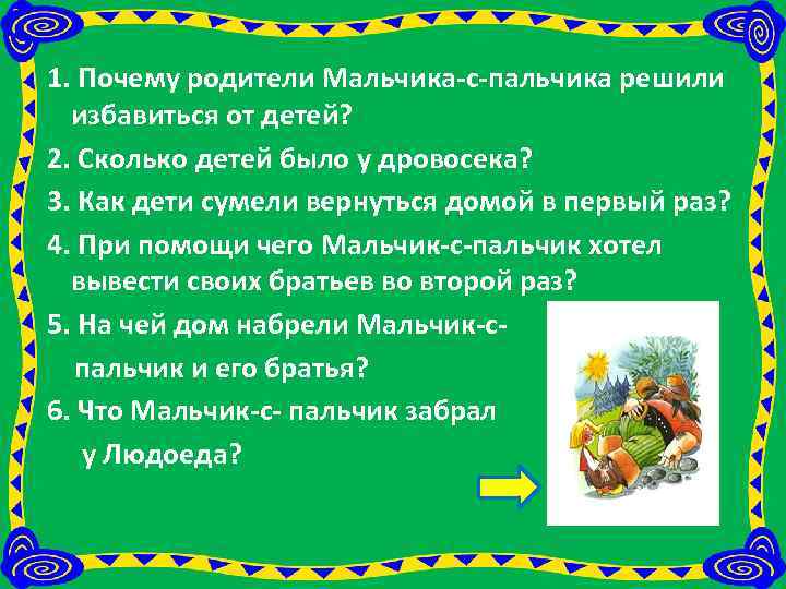 1. Почему родители Мальчика-с-пальчика решили избавиться от детей? 2. Сколько детей было у дровосека?