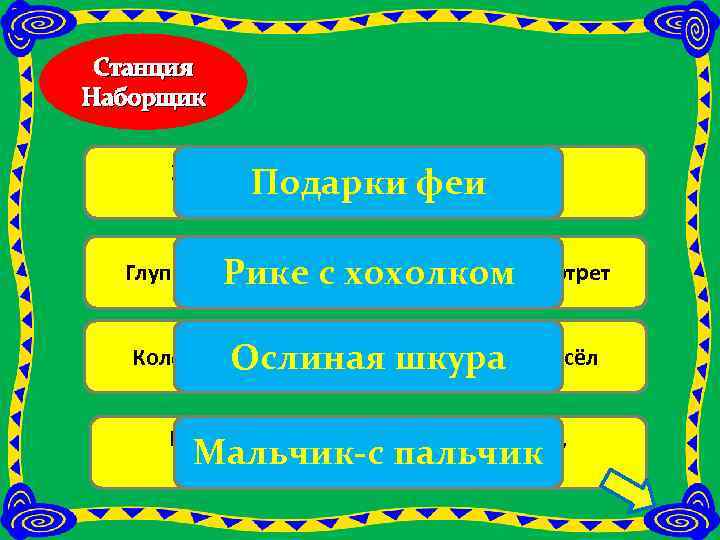 Станция Наборщик Жемчуг, розы, колодец, вежливость, Подаркилягушки феи грубость, жабы, Глупая красавица, с хохолком