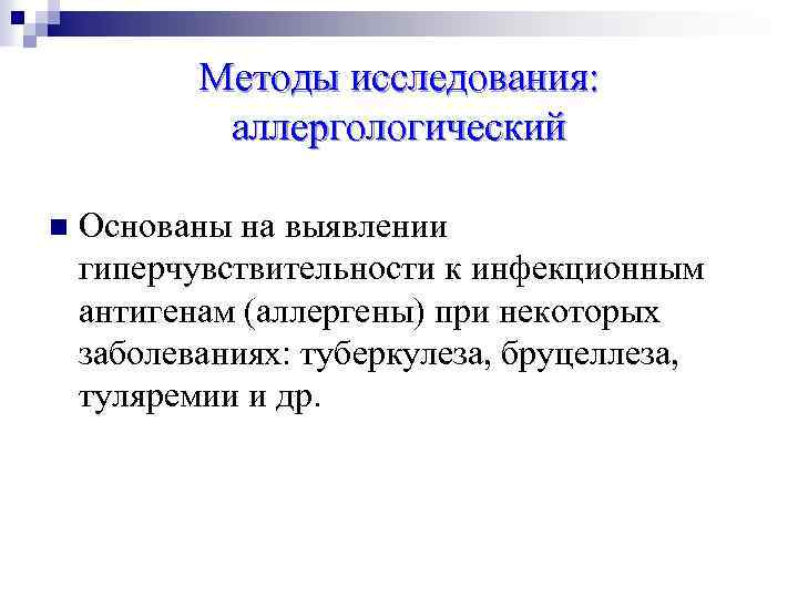 Методы исследования: аллергологический n Основаны на выявлении гиперчувствительности к инфекционным антигенам (аллергены) при некоторых