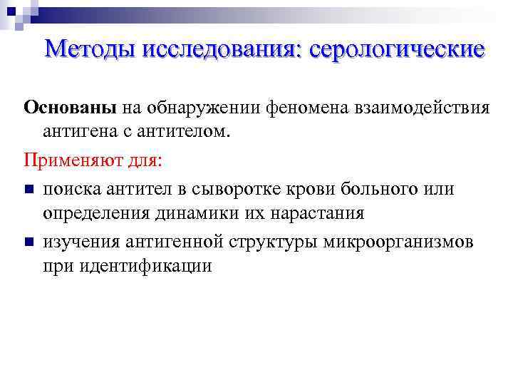 Методы исследования: серологические Основаны на обнаружении феномена взаимодействия антигена с антителом. Применяют для: n