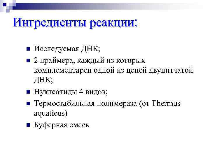 Ингредиенты реакции: n n n Исследуемая ДНК; 2 праймера, каждый из которых комплементарен одной