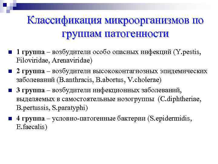 Классификация микроорганизмов по группам патогенности n n 1 группа – возбудители особо опасных инфекций