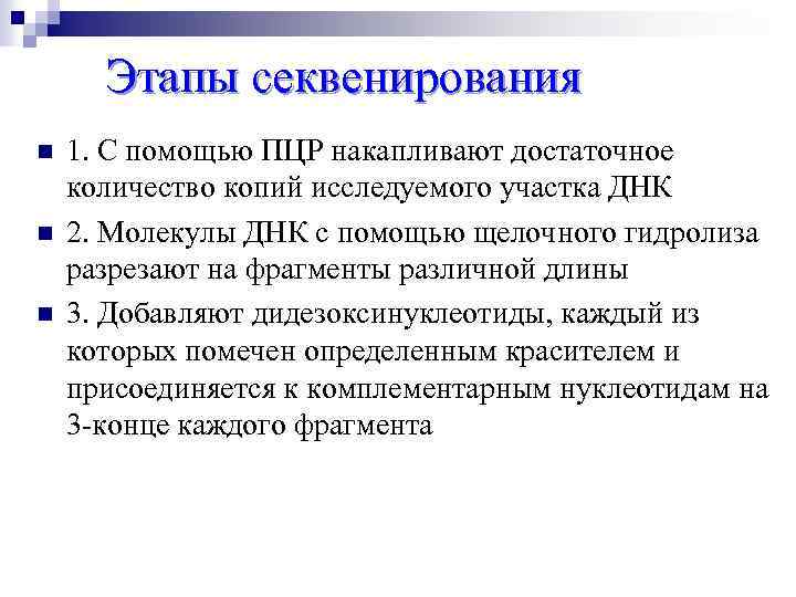 Этапы секвенирования n n n 1. С помощью ПЦР накапливают достаточное количество копий исследуемого