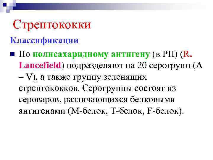 Стрептококки Классификации n По полисахаридному антигену (в РП) (R. Lancefield) подразделяют на 20 серогрупп