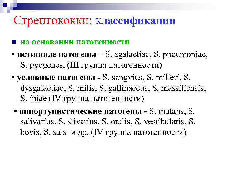 Стрептококки: классификации на основании патогенности ▪ истинные патогены – S. agalactiae, S. pneumoniae, S.