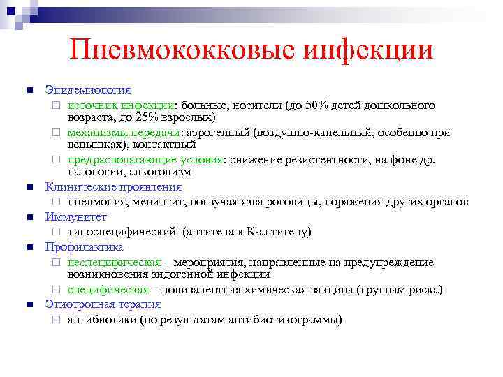 Пневмококковые инфекции n n n Эпидемиология ¨ источник инфекции: больные, носители (до 50% детей