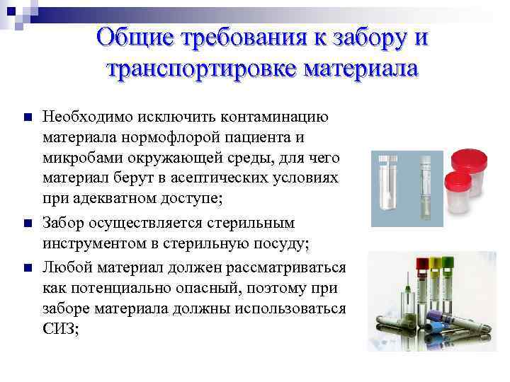 Общие требования к забору и транспортировке материала n n n Необходимо исключить контаминацию материала