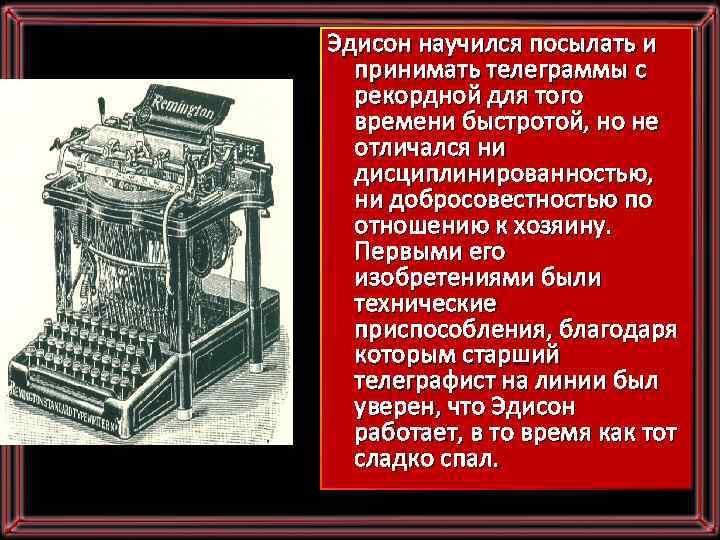 Используя дополнительные источники информации сделайте презентацию об изобретениях т эдисон