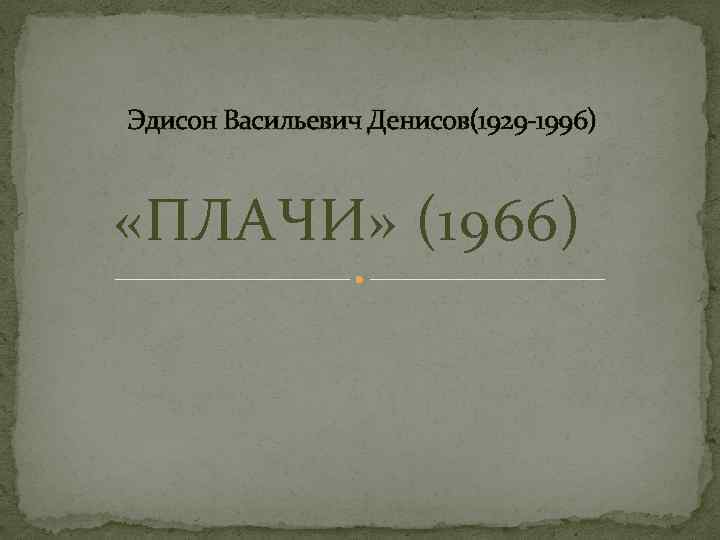 Эдисон Васильевич Денисов(1929 -1996) «ПЛАЧИ» (1966) 