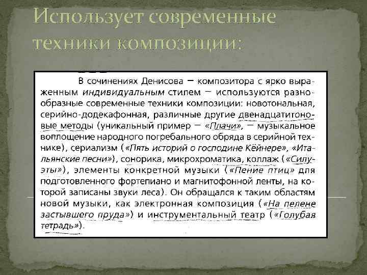 Использует современные техники композиции: 