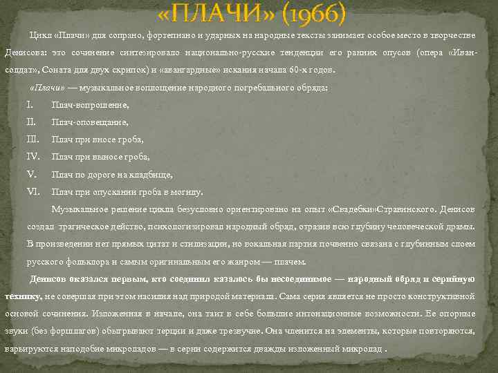  «ПЛАЧИ» (1966) Цикл «Плачи» для сопрано, фортепиано и ударных на народные тексты занимает