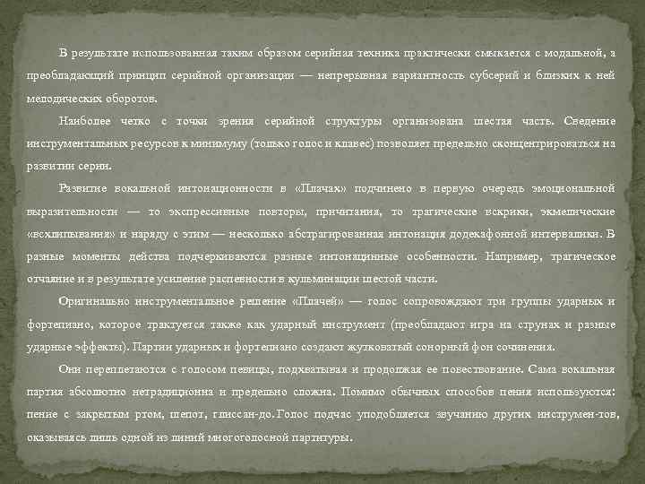 В результате использованная таким образом серийная техника практически смыкается с модальной, а преобладающий принцип