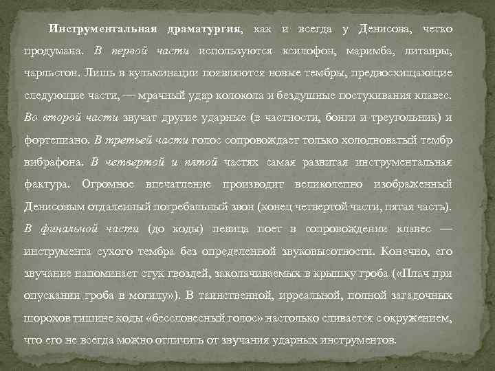 Инструментальная драматургия, как и всегда у Денисова, четко продумана. В первой части используются ксилофон,