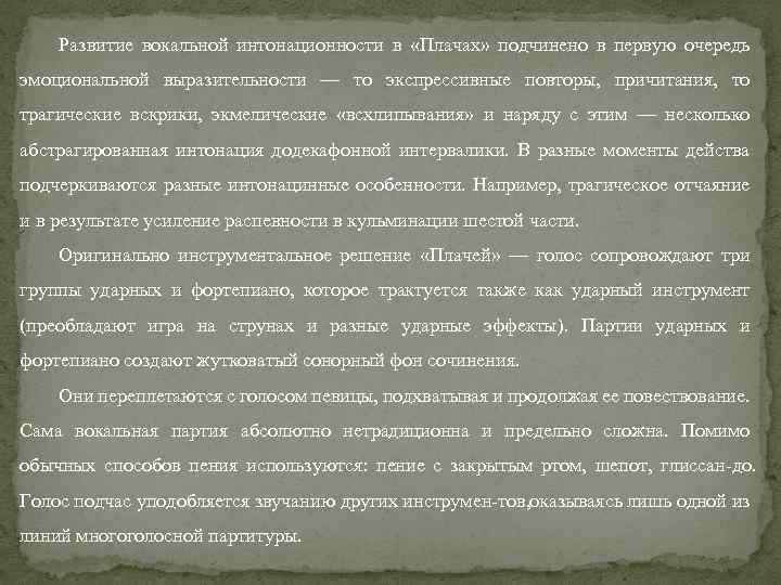 Развитие вокальной интонационности в «Плачах» подчинено в первую очередь эмоциональной выразительности — то экспрессивные