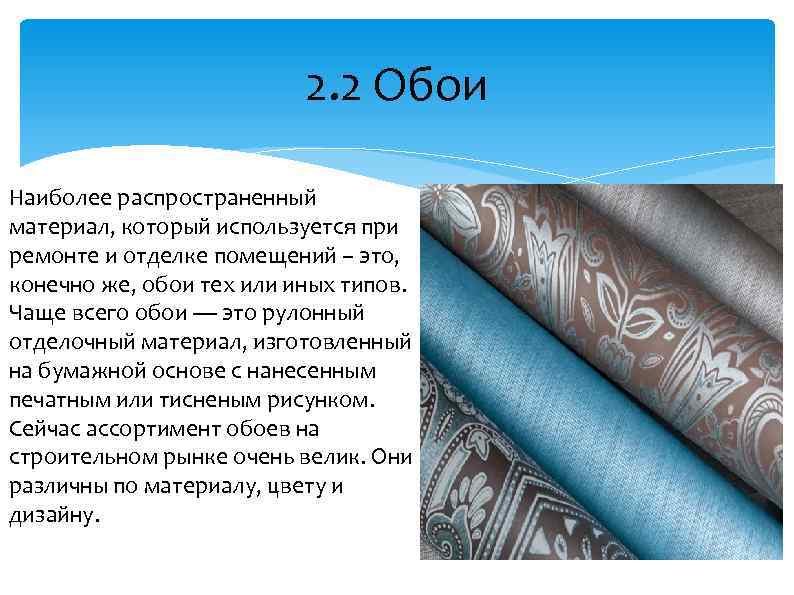 2. 2 Обои Наиболее распространенный материал, который используется при ремонте и отделке помещений –