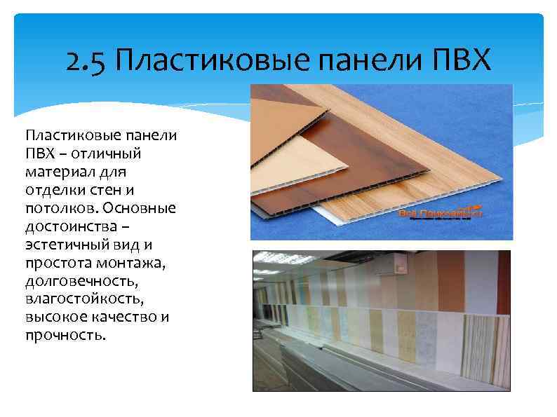 2. 5 Пластиковые панели ПВХ – отличный материал для отделки стен и потолков. Основные