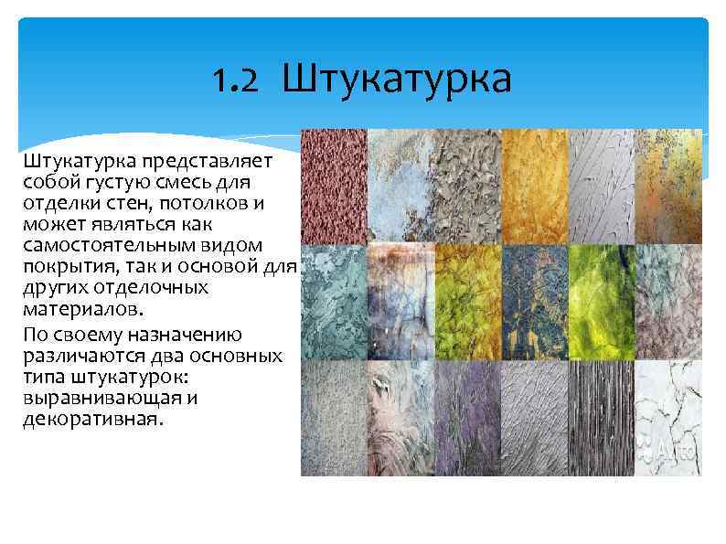 1. 2 Штукатурка представляет собой густую смесь для отделки стен, потолков и может являться