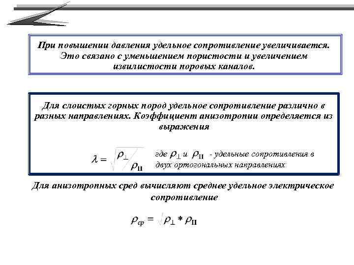 При повышении давления удельное сопротивление увеличивается. Это связано с уменьшением пористости и увеличением извилистости