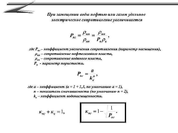 При замещении воды нефтью или газом удельное электрическое сопротивление увеличивается где Pнг – коэффициент